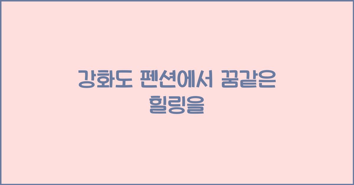 강화도 펜션