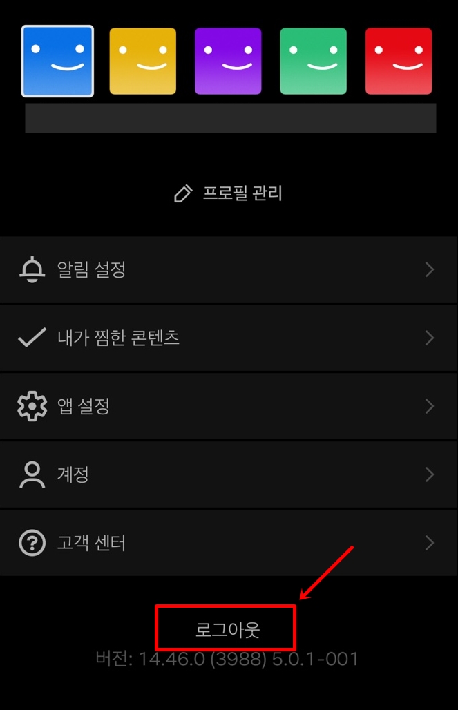 넷플릭스 로그아웃