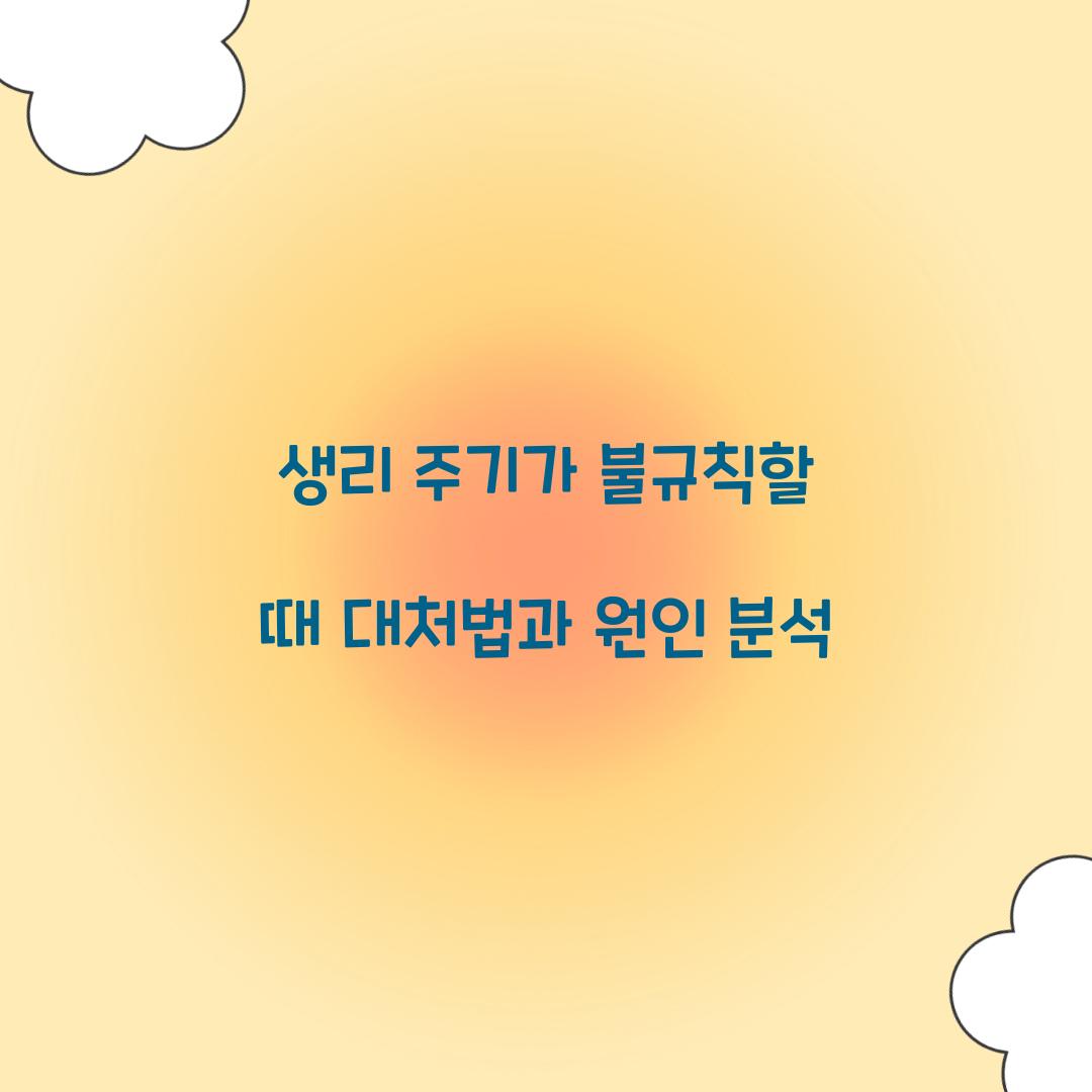 생리 주기가 불규칙할 때 대처법