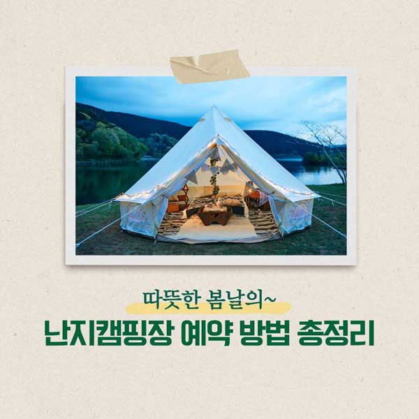 난지캠핑장 예약 방법 총정리!