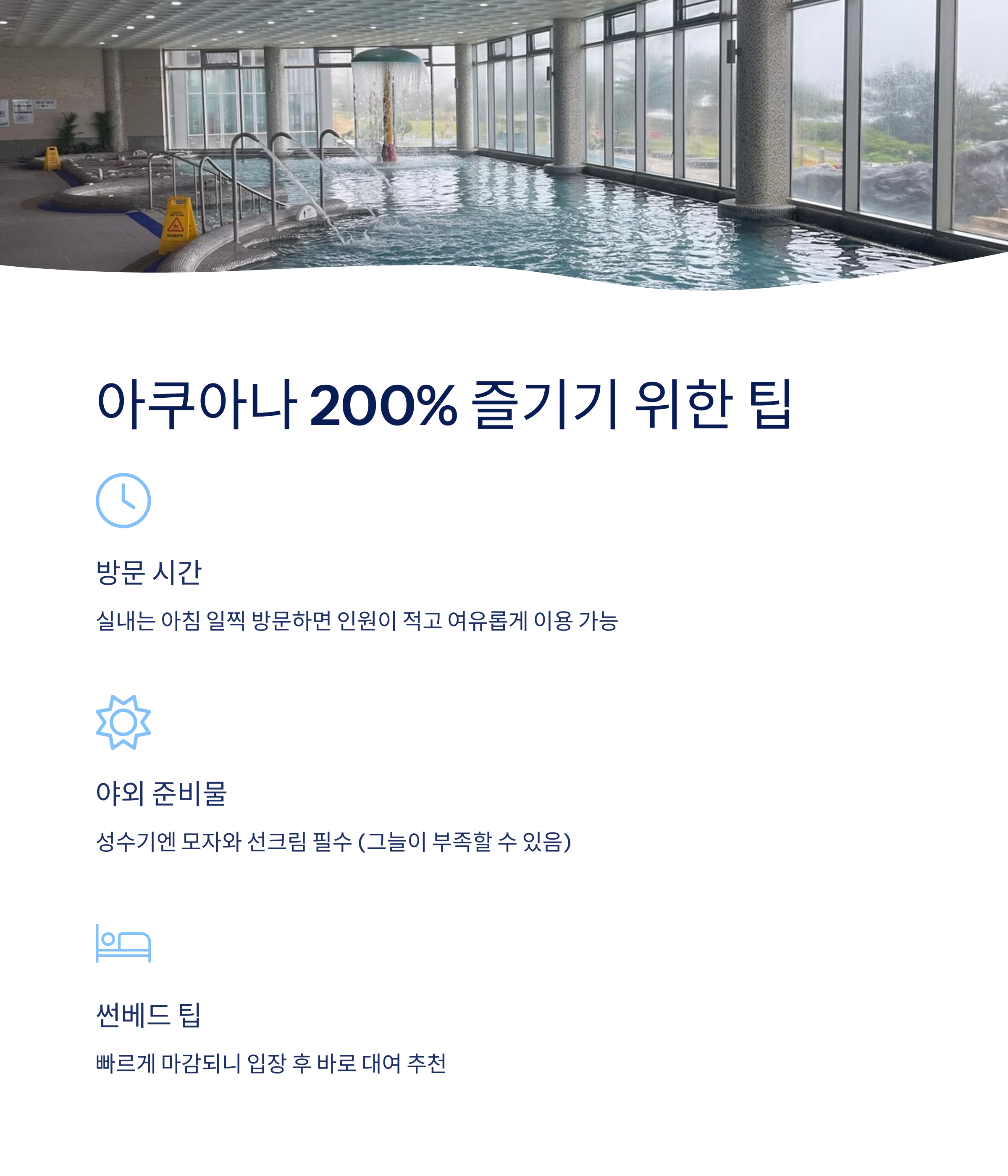 아쿠아나 즐기는 팁