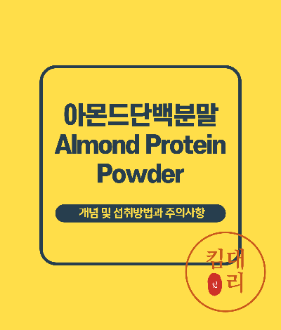 아몬드단백분말(Almond Protein Powder)