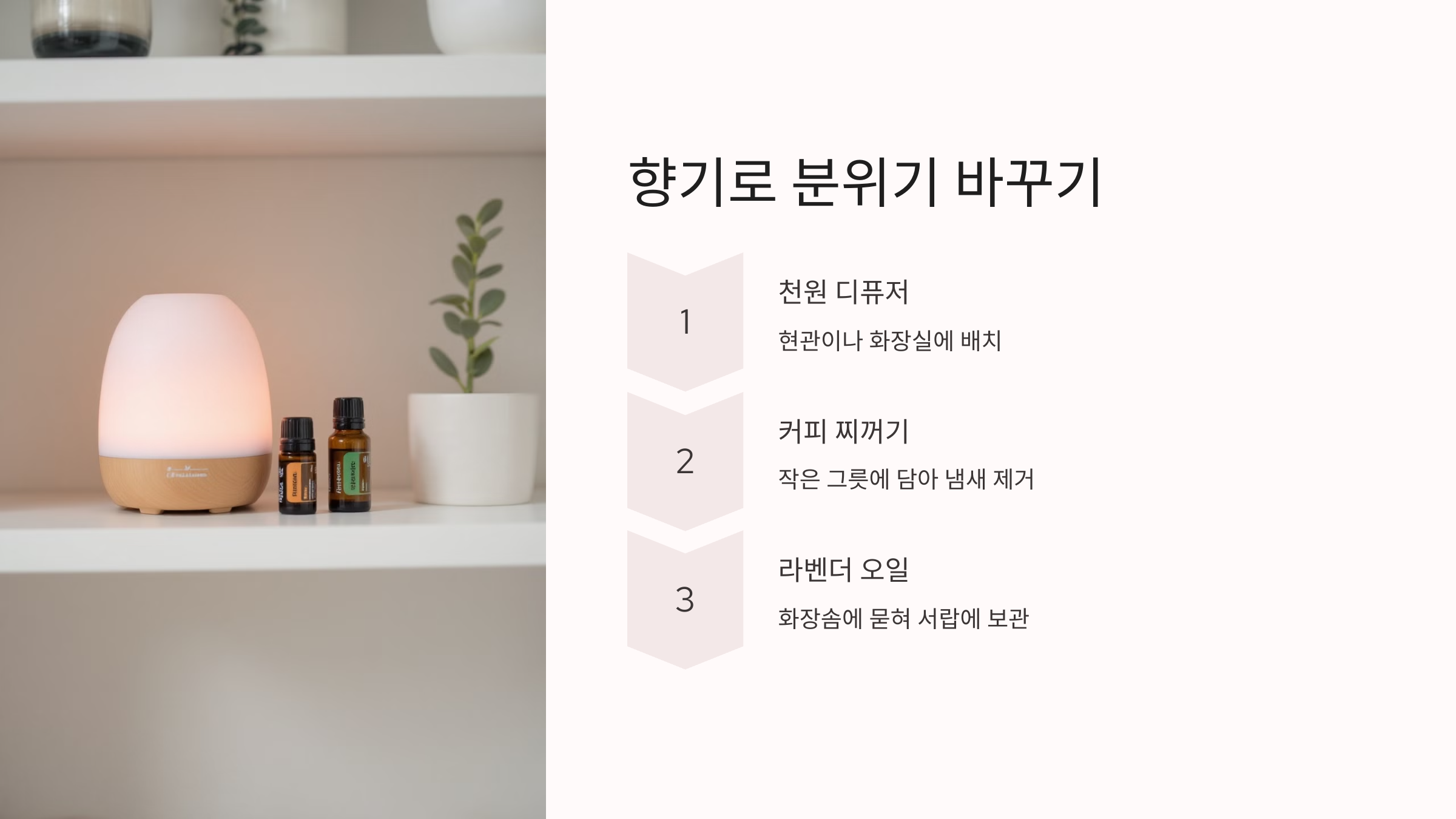 향기로 분위기 바꾸기
