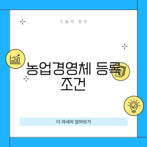 농업경영체 등록 조건