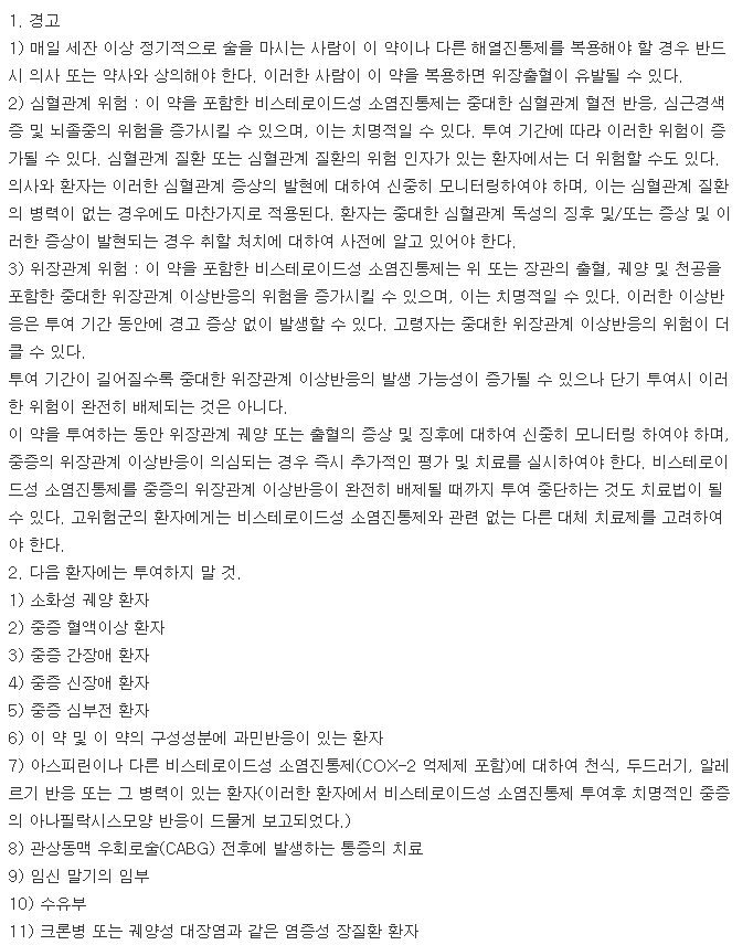 록소젠정-복용-주의사항