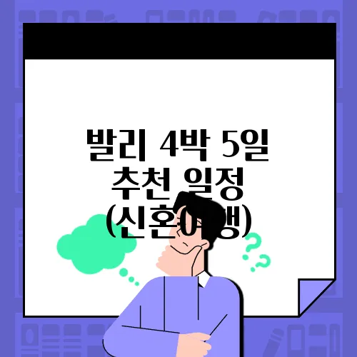 발리 4박 5일 추천 일정 (신혼여행)