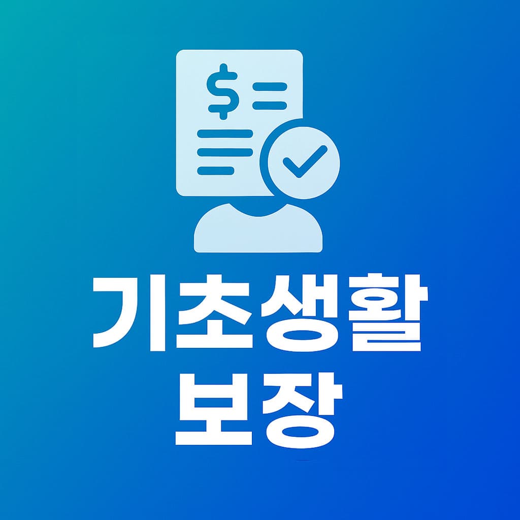 2025 기초생활보장 생계·의료·주거·교육급여 기준표 총정리 (최신 고시 반영)