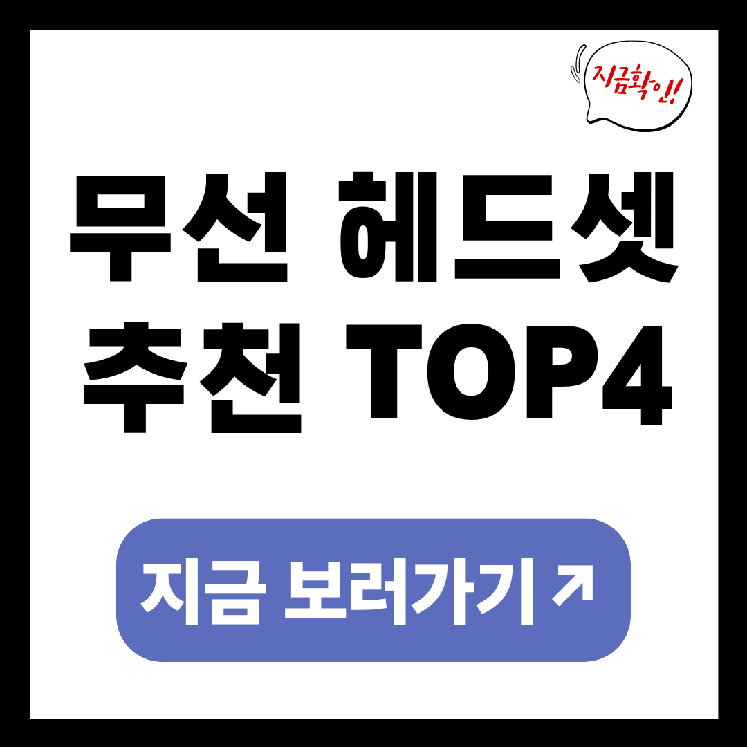 무선 헤드셋 추천 TOP4
