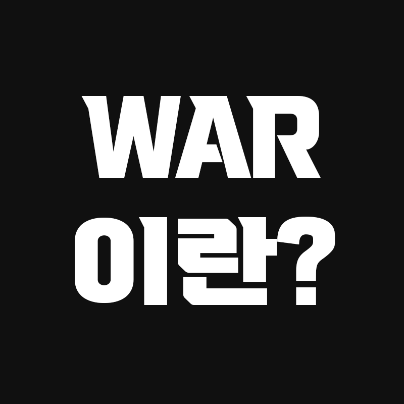 검정색 배경에 WAR이란? 이라고 적힌 썸네일