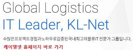 케이엘넷 홈페이지 바로 가기