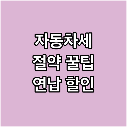 인천 자동차세 절약 꿀팁: 놓치면 후..