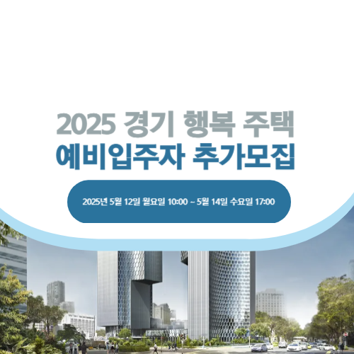 경기 행복주택 예비입주자 사진