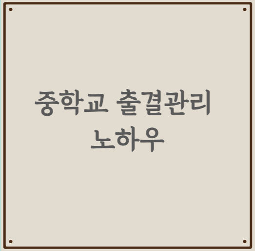 중학교 출결관리 노하우