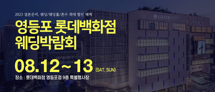 영등포-롯데백화점-웨딩박람회