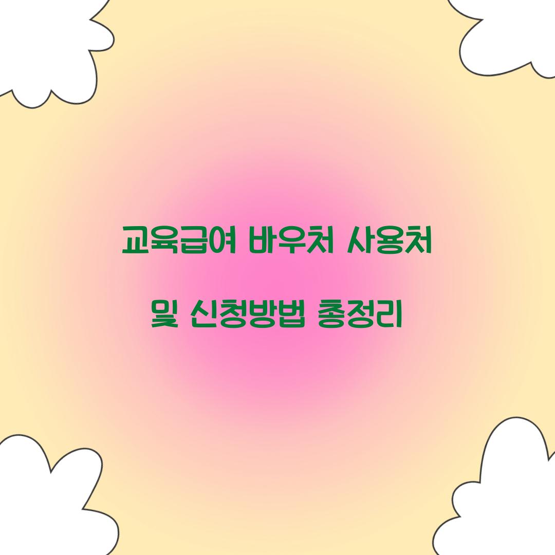 교육급여 바우처 사용처