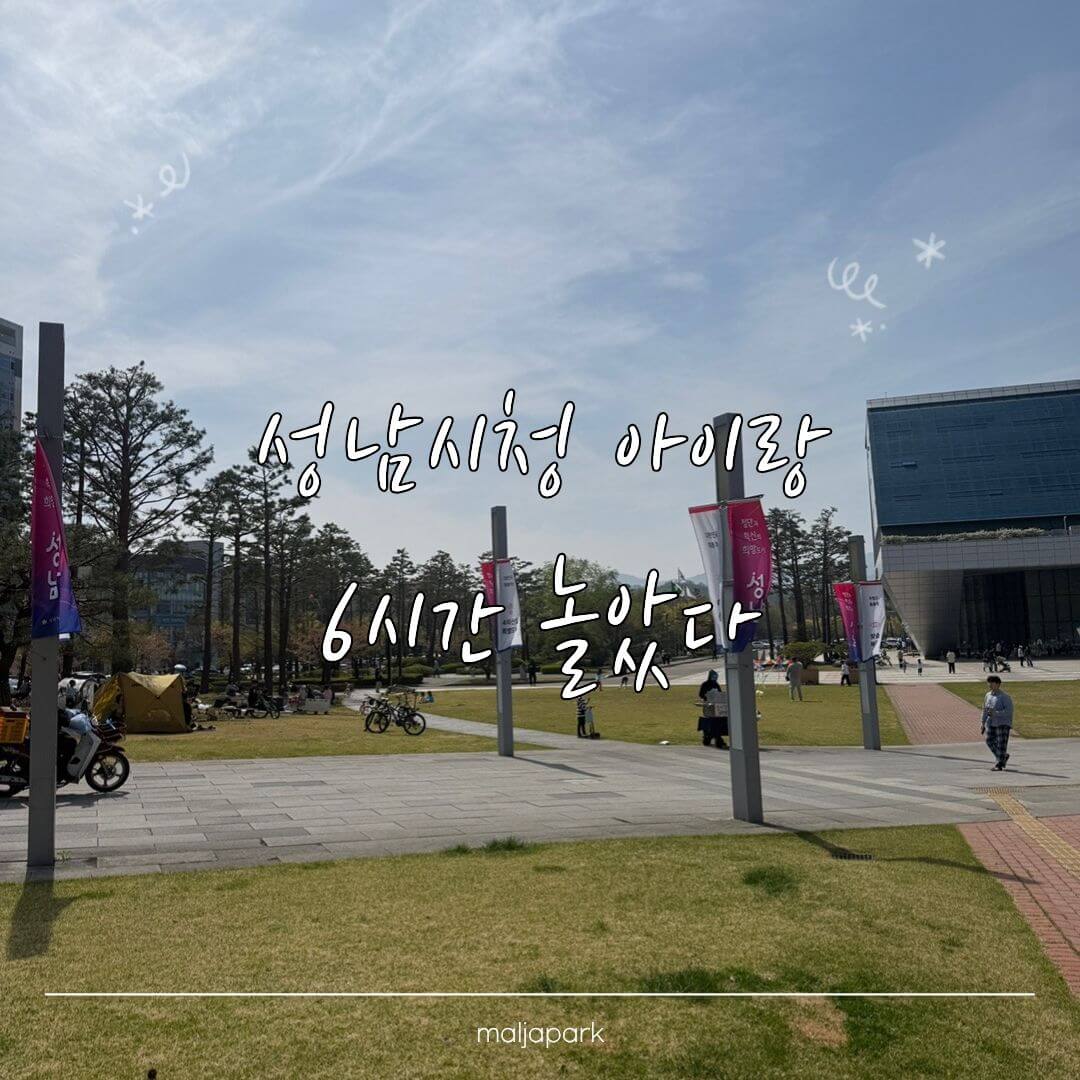 성남시청 아이랑 가기 좋은 곳 잔디광장 전경 아이와 방문 후기