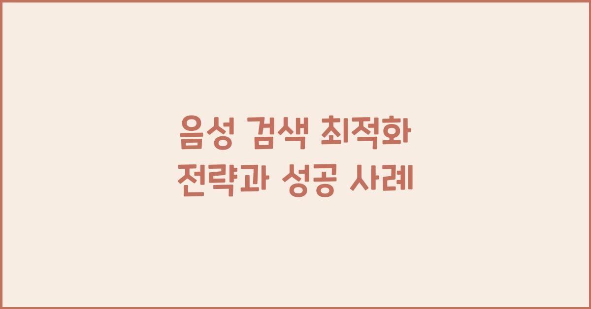 음성 검색 최적화