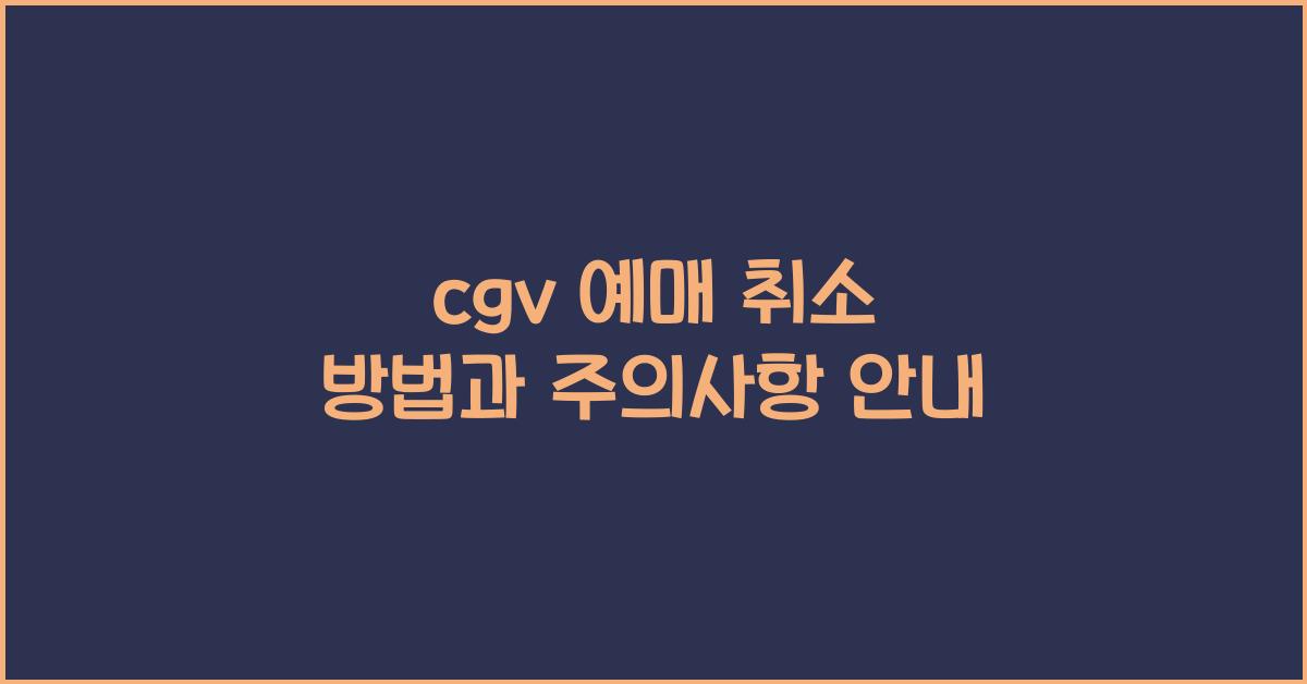 cgv 예매 취소
