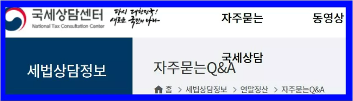 국세상담센터