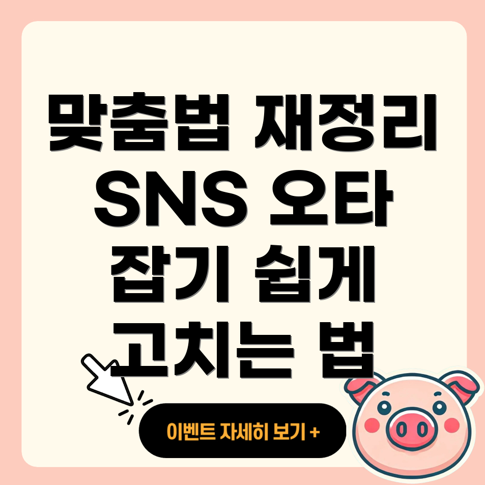 맞춤법 오타