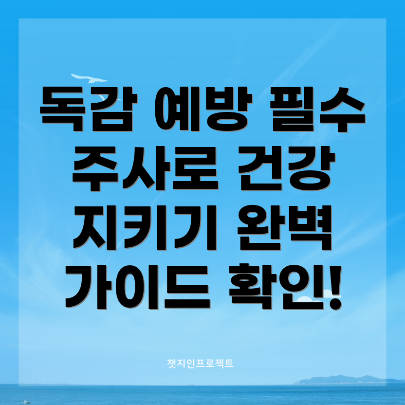 독감 예방주사
