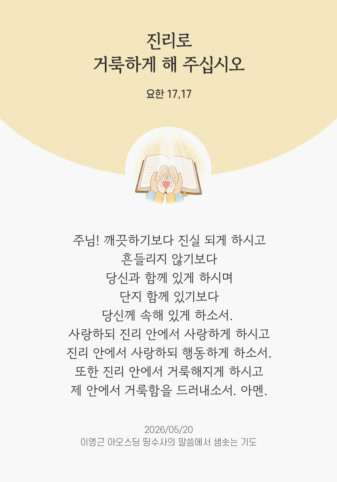 렉시오 디비나 말샘기도 요한복음 17장 17절 기도 이미지