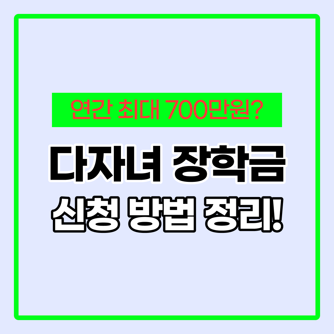 다자녀 국가장학금 신청방법