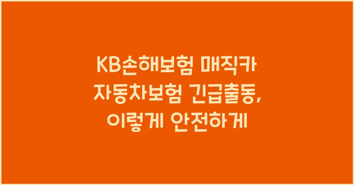 KB손해보험 매직카 자동차보험 긴급출동
