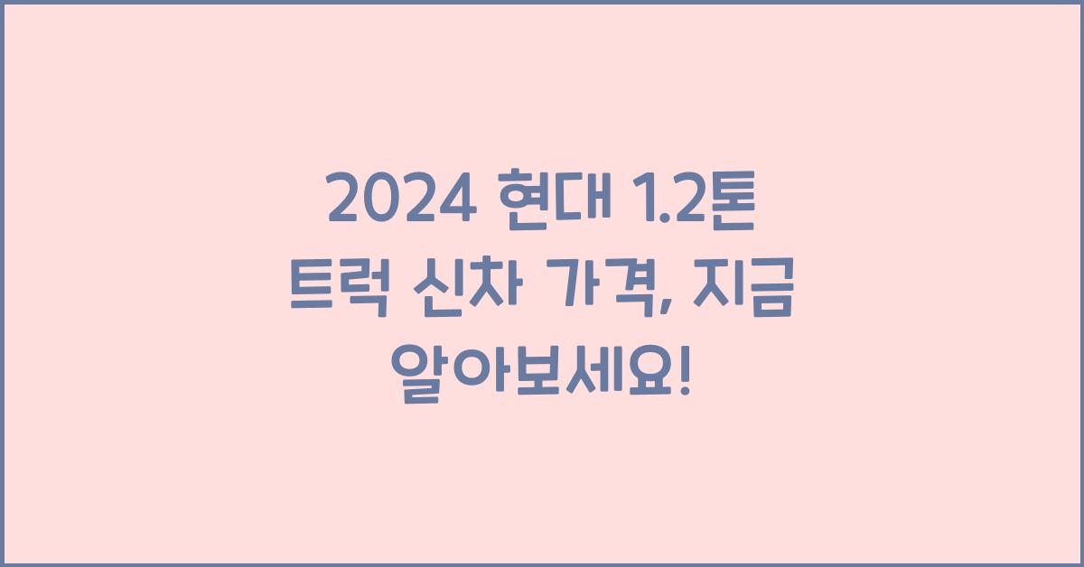 현대 1.2톤 트럭 신차 가격