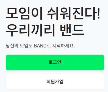 네이버 밴드 pc버전 다운로드