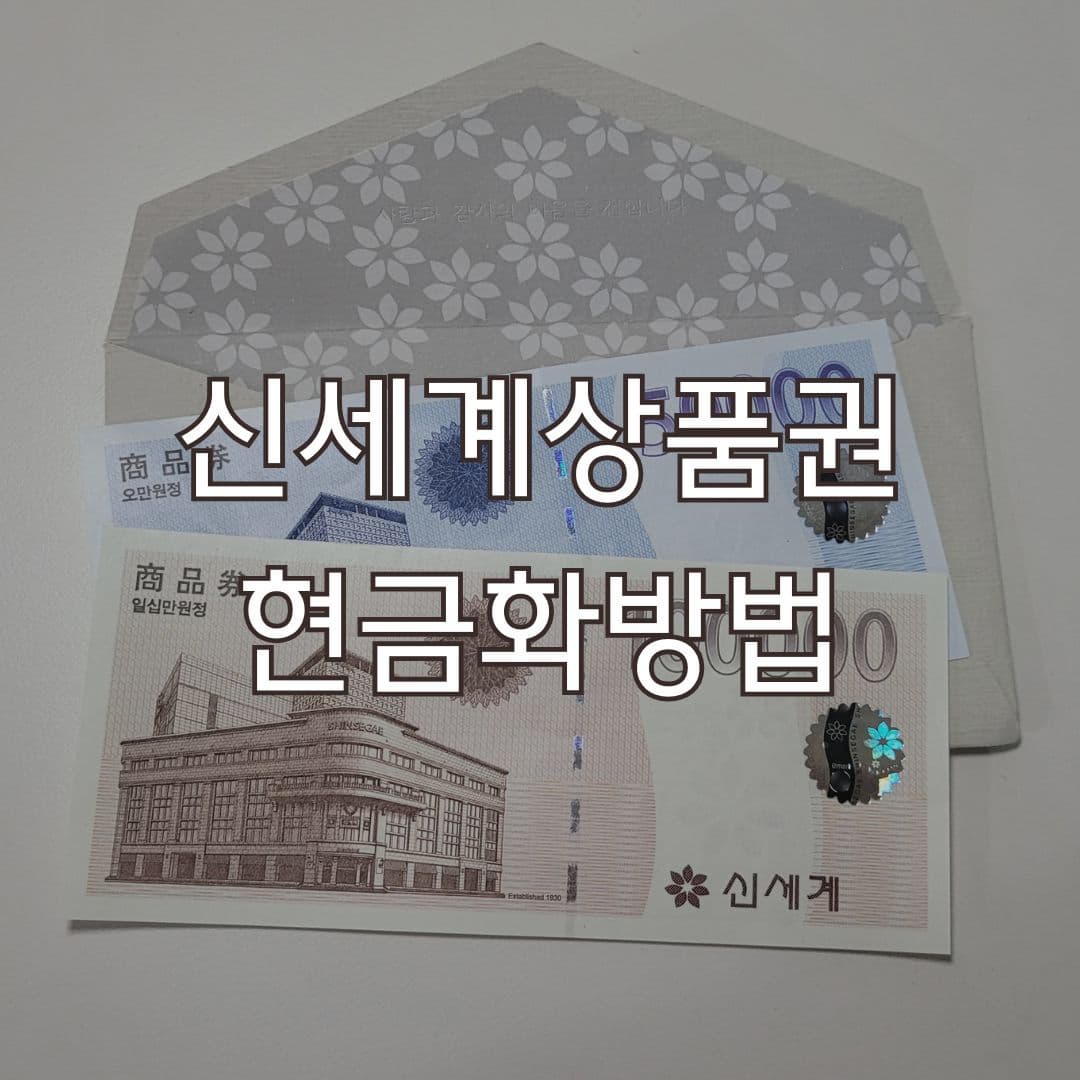 신세계상품권 쓱페이로 전환하고 현금교환 방법