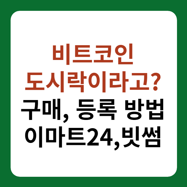 비트코인 도시락 출시, 구매 및 쿠폰 등록 방법 썸네일 이미지