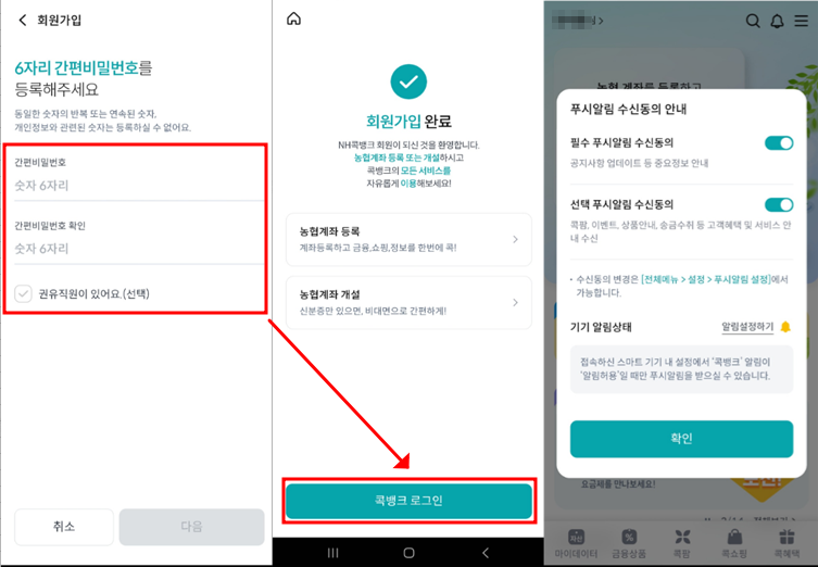 NH콕뱅크 회원가입 완료, 알림수신동의