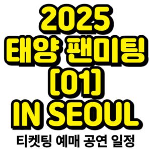 태양-팬미팅-2025-일정-티켓팅-예매-[01]-IN-SEOUL-기본정보-총정리!