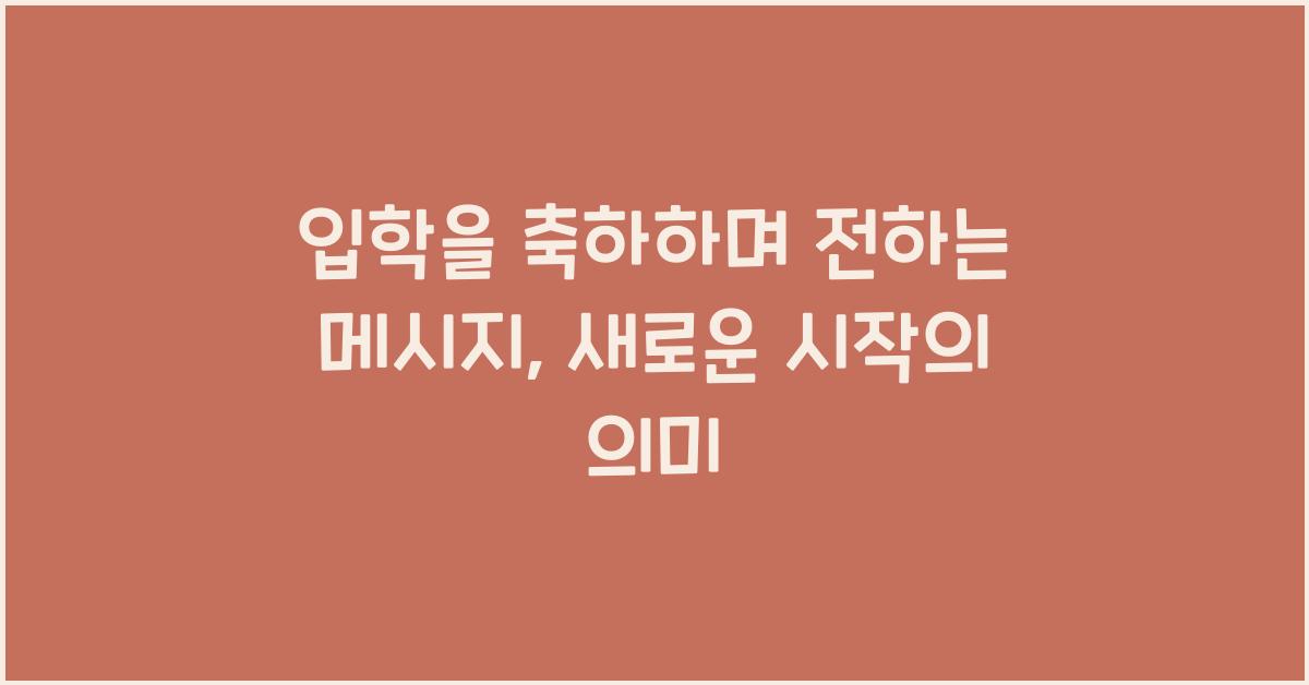 입학을 축하하며 전하는 메시지