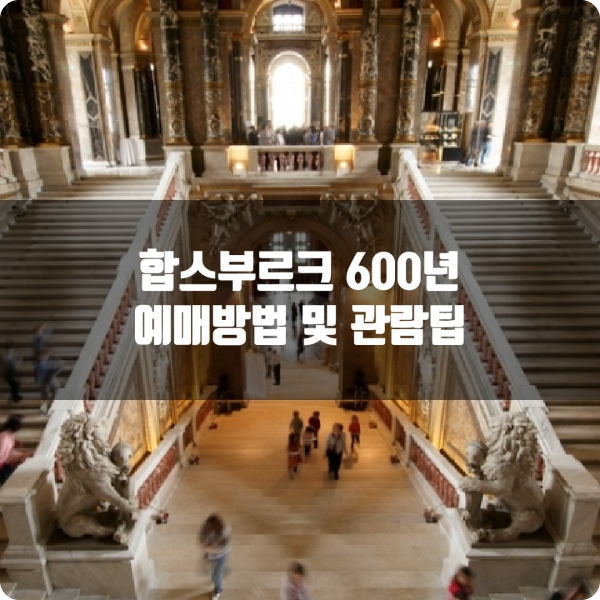 합스부르크 600년 매혹의 걸작들 전시의 예매방법과 관람팁에 대해 알아본다.