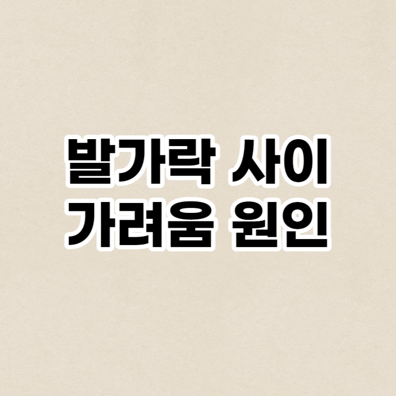 발가락 사이 가려움 원인