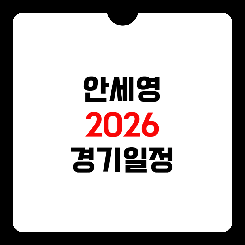 오늘-안세영-경기일정-썸네일