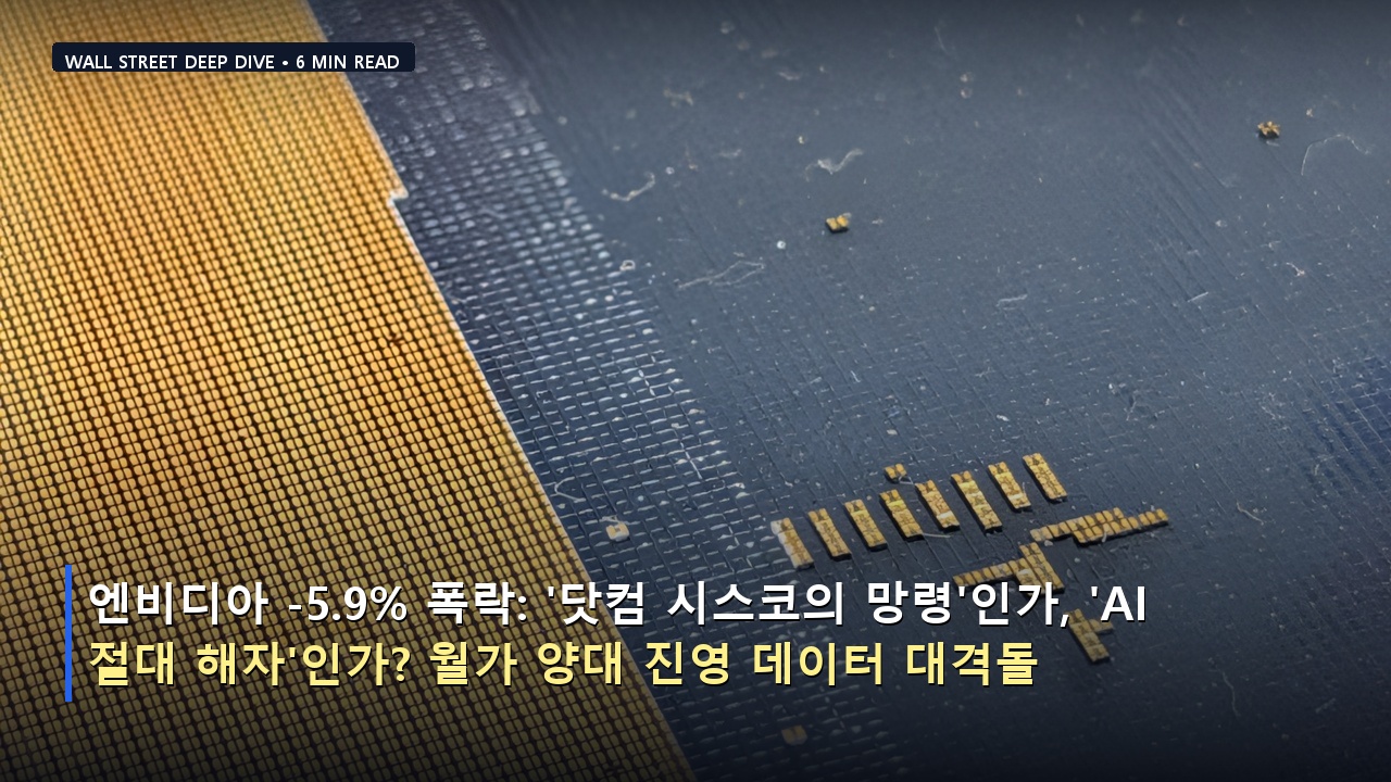 엔비디아 -5.9% 폭락: