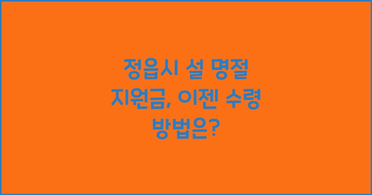 정읍시 설 명절 지원금