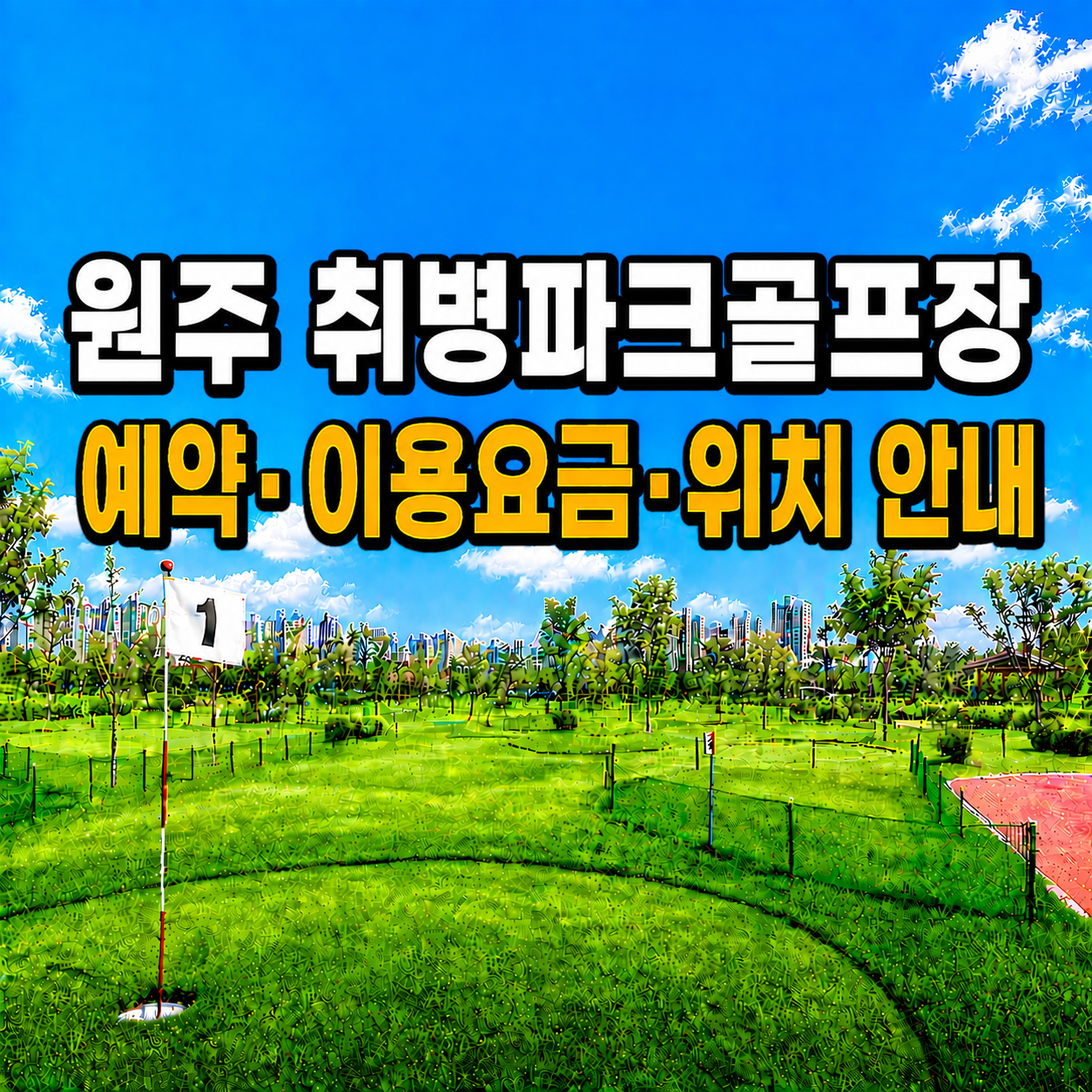원주 취병파크골프장 예약 방법과 이용요금 총정리 (강원 파크골프장)