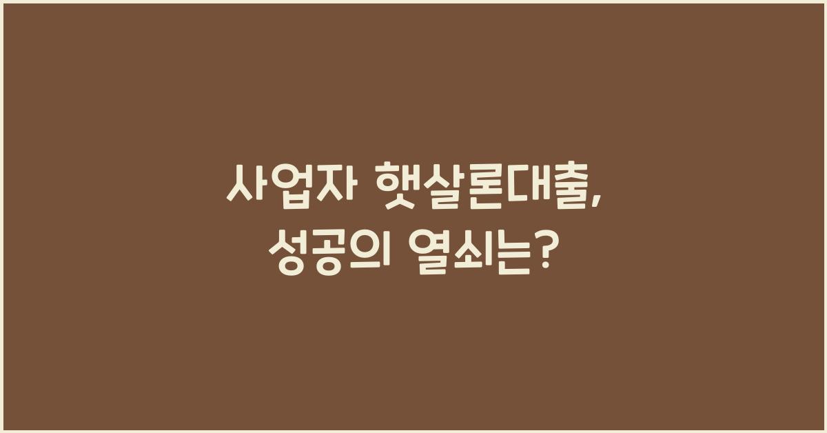 사업자 햇살론대출