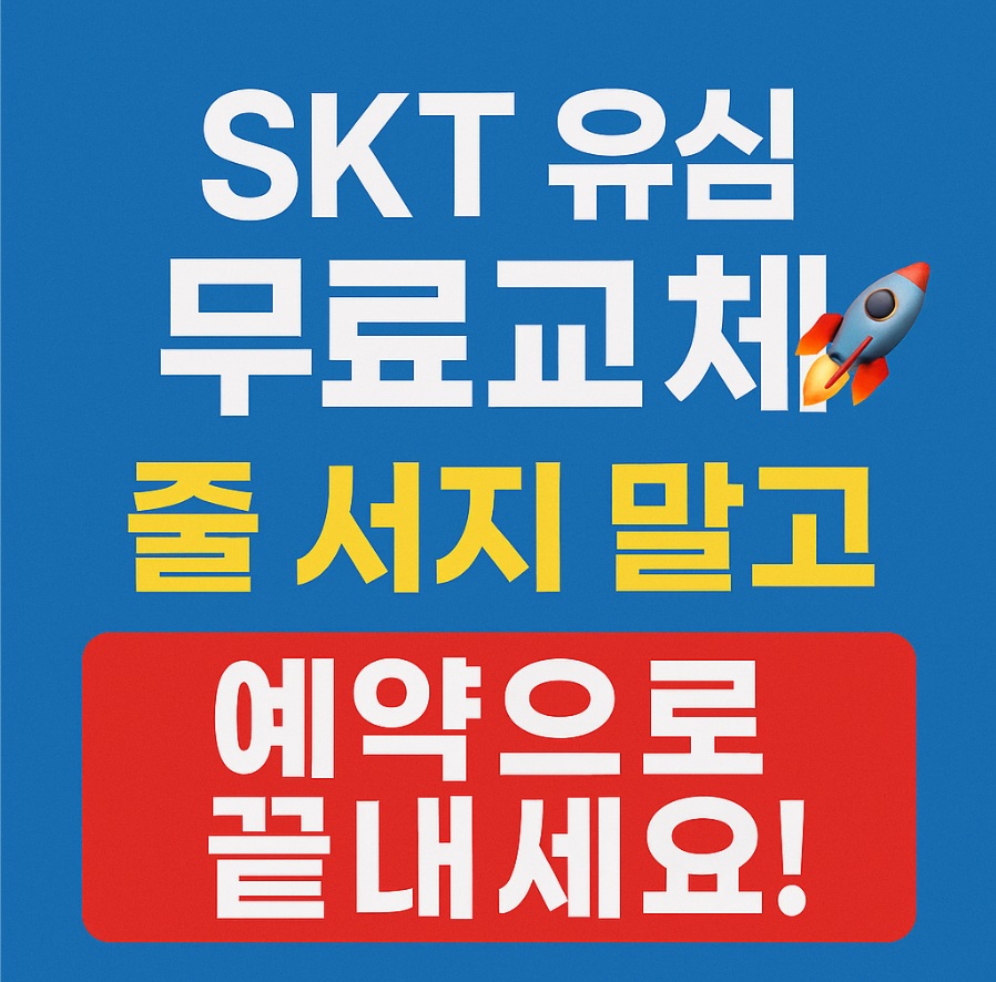 SKT 유심 무료교체 사전예약 방법