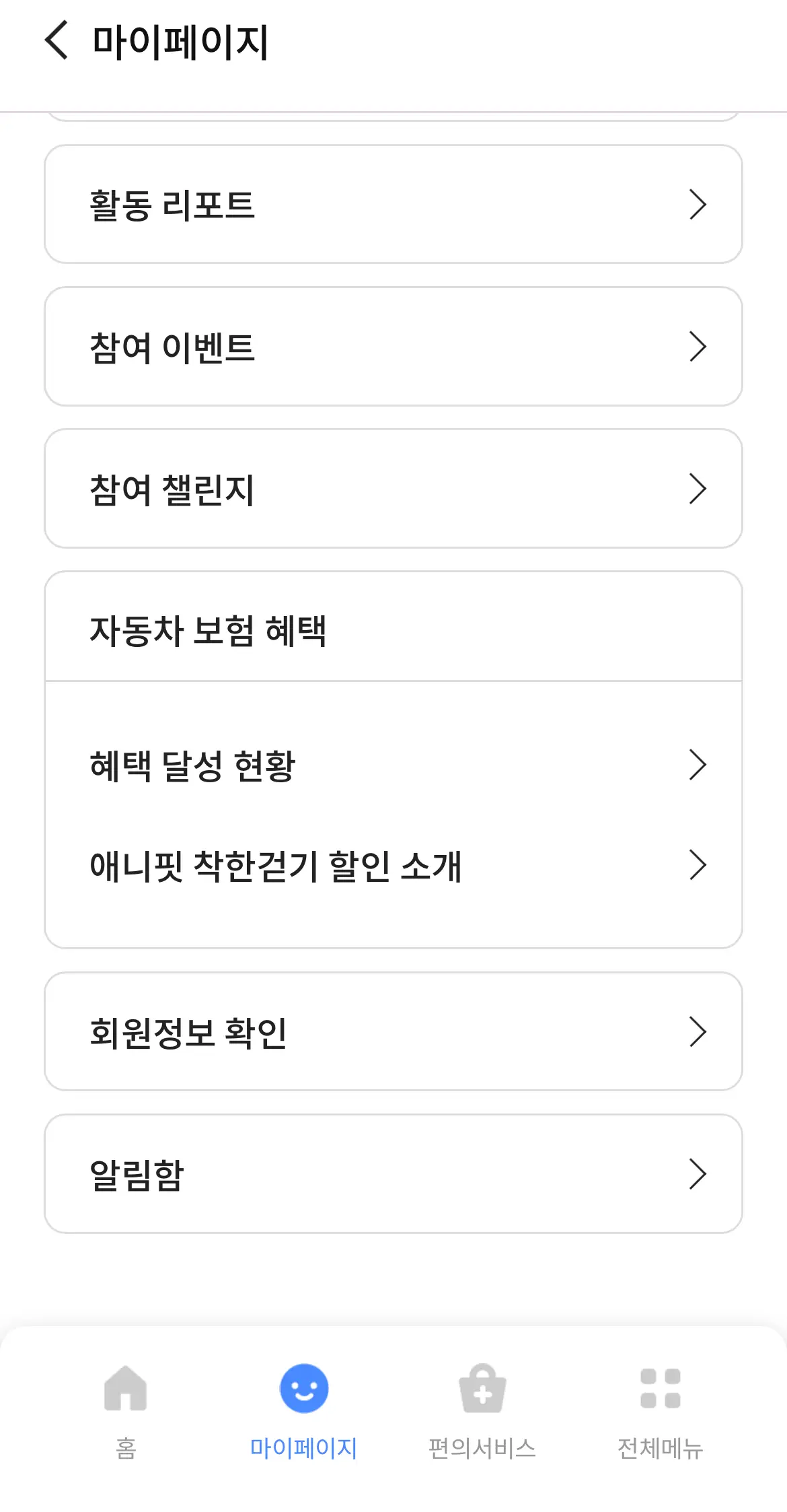 애니핏플러스-앱-걷기-보험-혜택-확인