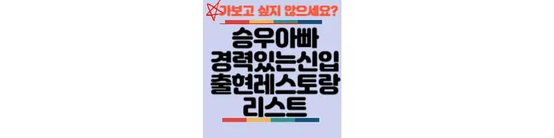승우아빠-경력있는신입-레스토랑-리스트
