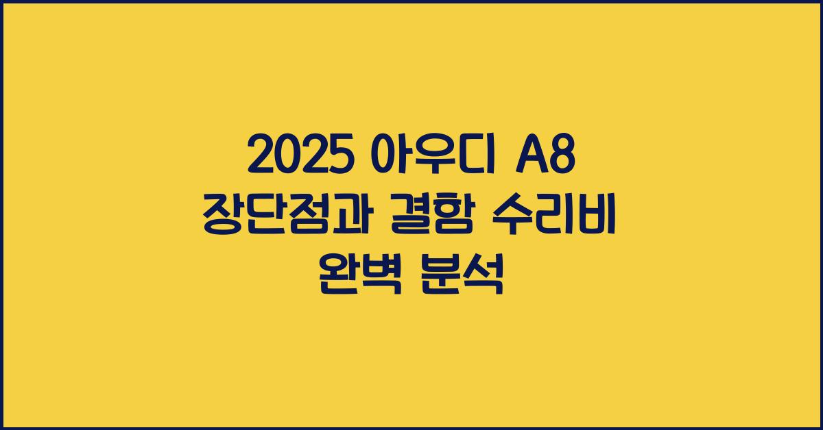2025 아우디 A8 장단점 결함 수리비