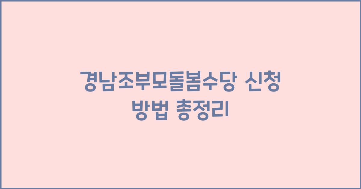 경남조부모돌봄수당 신청
