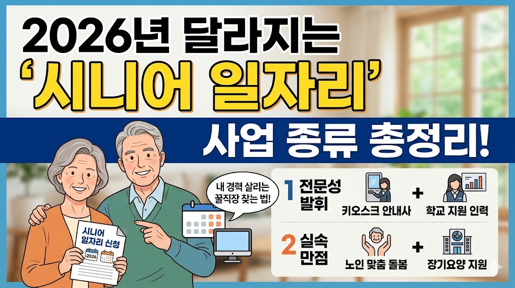 2026년 달라지는 시니어 일자리 총정리! 내 경력 살리는 '꿀직장' 찾는 법