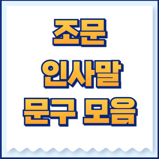 조문 인사말 모음