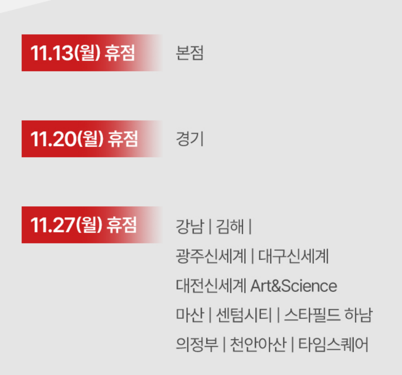 백화점 휴무일
